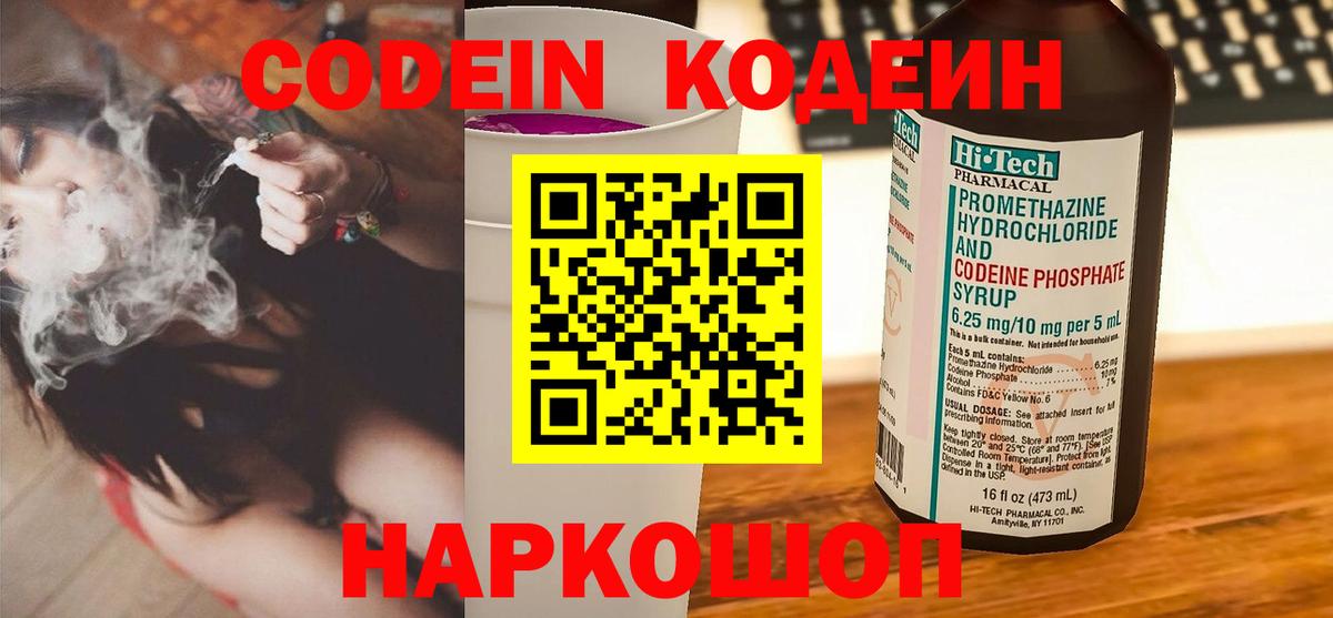 Кодеин Purple Drank  Вход с VPN  Кодеиновый сироп Lean напиток Lean (лин)  Ногинск 