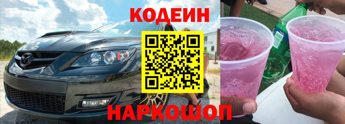 Кодеиновый сироп Lean Purple Drank Ногинск